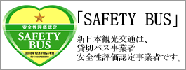 新日本観光交通・貸切バス事業者安全性評価認定事業所